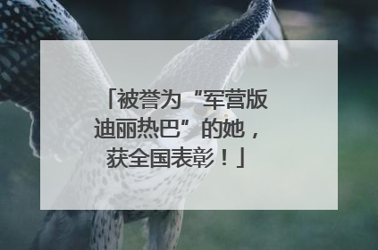 被誉为“军营版迪丽热巴”的她，获全国表彰！