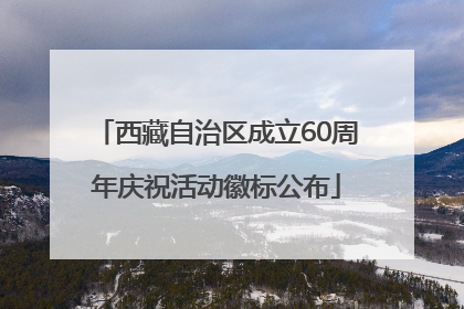 西藏自治区成立60周年庆祝活动徽标公布