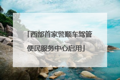 西部首家警顺车驾管便民服务中心启用