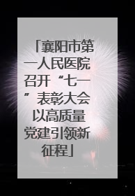襄阳市第一人民医院召开“七一”表彰大会 以高质量党建引领新征程