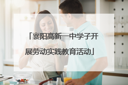 襄阳高新一中学子开展劳动实践教育活动