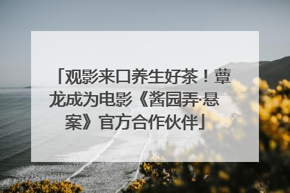 观影来口养生好茶！蕈龙成为电影《酱园弄·悬案》官方合作伙伴