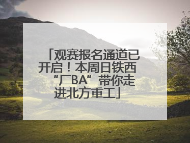 观赛报名通道已开启！本周日铁西“厂BA”带你走进北方重工