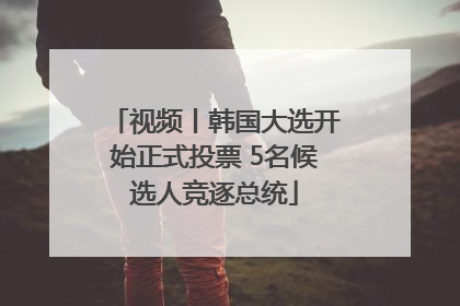 视频丨韩国大选开始正式投票 5名候选人竞逐总统