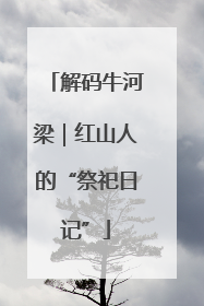 解码牛河梁｜红山人的“祭祀日记”