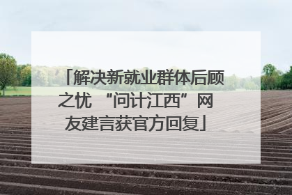 解决新就业群体后顾之忧 “问计江西”网友建言获官方回复