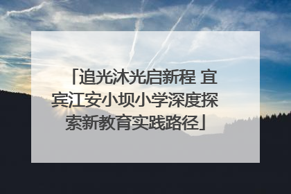 追光沐光启新程 宜宾江安小坝小学深度探索新教育实践路径