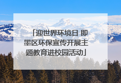迎世界环境日 即墨区环保宣传开展主题教育进校园活动