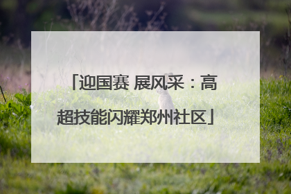 迎国赛 展风采：高超技能闪耀郑州社区