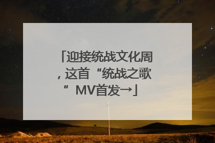 迎接统战文化周，这首“统战之歌”MV首发→