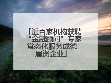 近百家机构获聘“金融顾问”专家 常态化服务成德眉资企业