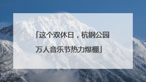 这个双休日，杭钢公园万人音乐节热力爆棚