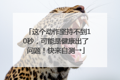 这个动作坚持不到10秒，可能是健康出了问题！快来自测→