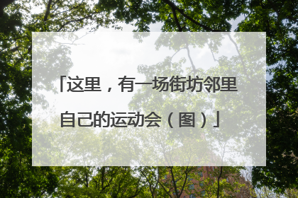 这里，有一场街坊邻里自己的运动会（图）