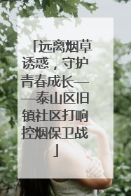远离烟草诱惑，守护青春成长——泰山区旧镇社区打响控烟保卫战