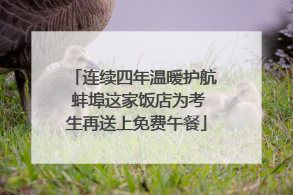 连续四年温暖护航 蚌埠这家饭店为考生再送上免费午餐