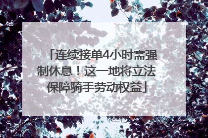 连续接单4小时需强制休息！这一地将立法保障骑手劳动权益