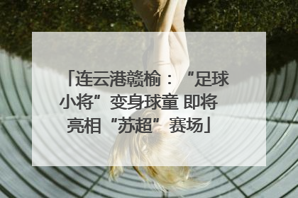 连云港赣榆：“足球小将”变身球童 即将亮相“苏超”赛场