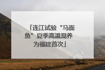 连江试验“马面鱼”夏季高温混养 为福建首次