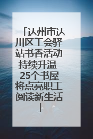 达州市达川区工会驿站书香活动持续升温 25个书屋将点亮职工阅读新生活