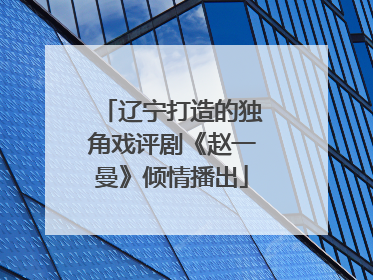 辽宁打造的独角戏评剧《赵一曼》倾情播出