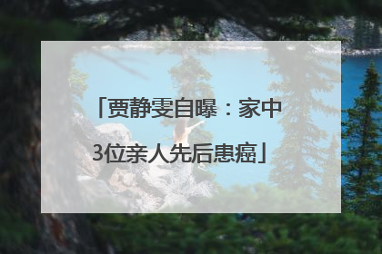 贾静雯自曝：家中3位亲人先后患癌