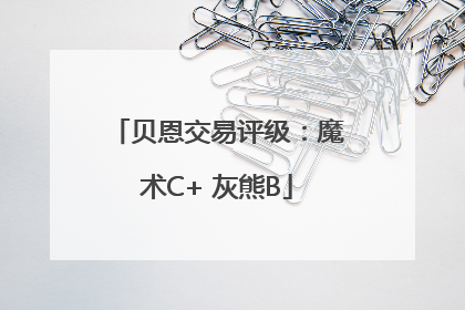 贝恩交易评级：魔术C+ 灰熊B