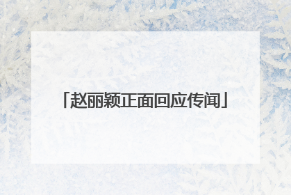赵丽颖正面回应传闻