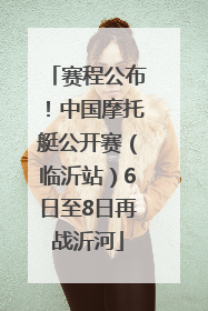 赛程公布！中国摩托艇公开赛（临沂站）6日至8日再战沂河