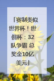 赛制类似世界杯！世俱杯：32队争霸 总奖金10亿美元