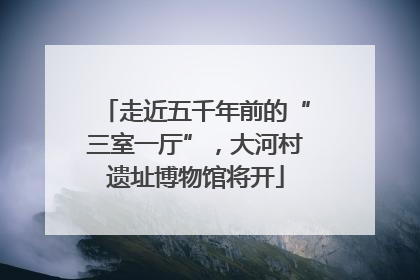 走近五千年前的“三室一厅”，大河村遗址博物馆将开
