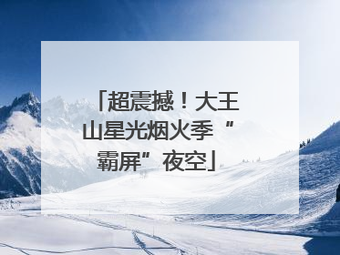 超震撼！大王山星光烟火季“霸屏”夜空