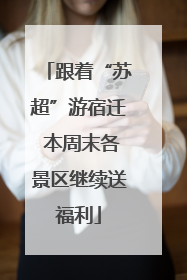 跟着“苏超”游宿迁 本周末各景区继续送福利