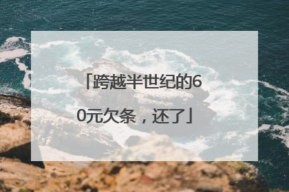 跨越半世纪的60元欠条，还了