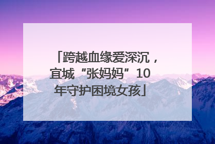 跨越血缘爱深沉，宜城“张妈妈”10年守护困境女孩
