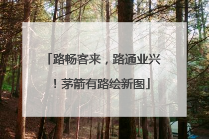 路畅客来，路通业兴！茅箭有路绘新图