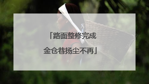 路面整修完成 金仓巷扬尘不再