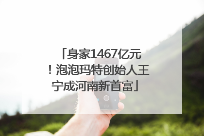 身家1467亿元！泡泡玛特创始人王宁成河南新首富