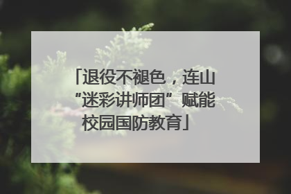 退役不褪色，连山“迷彩讲师团”赋能校园国防教育