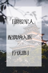 退役军人配偶纳入医疗优惠