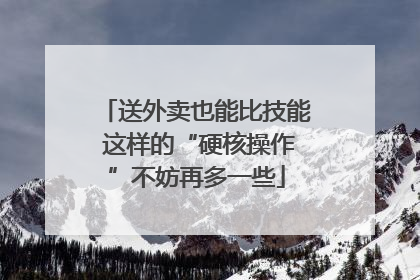 送外卖也能比技能 这样的“硬核操作”不妨再多一些