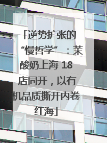 逆势扩张的 “慢哲学”：茉酸奶上海 18 店同开，以有机品质撕开内卷红海