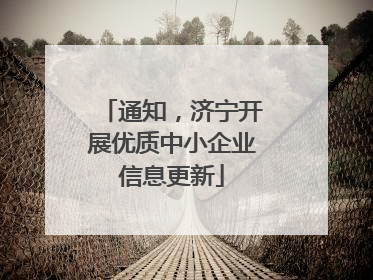 通知，济宁开展优质中小企业信息更新