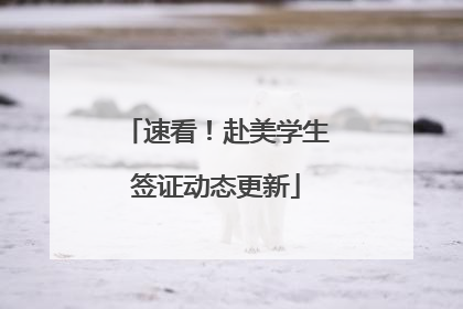 速看！赴美学生签证动态更新