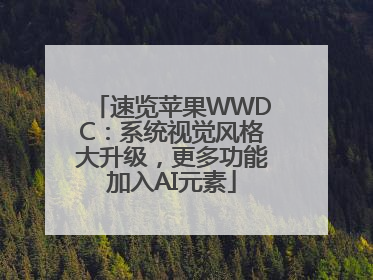 速览苹果WWDC：系统视觉风格大升级，更多功能加入AI元素