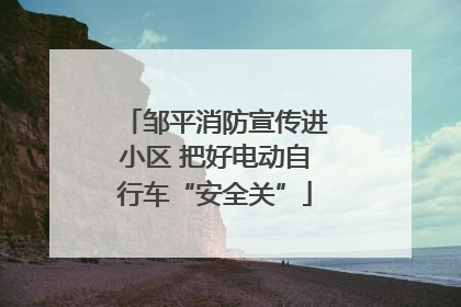 邹平消防宣传进小区 把好电动自行车“安全关”