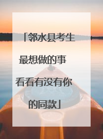 邻水县考生最想做的事 看看有没有你的同款