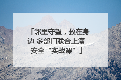 邻里守望，救在身边 多部门联合上演安全“实战课”