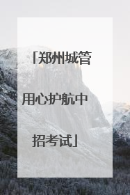 郑州城管用心护航中招考试