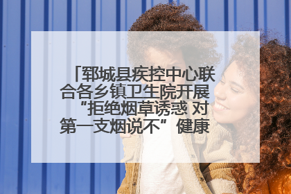 郓城县疾控中心联合各乡镇卫生院开展“拒绝烟草诱惑 对第一支烟说不”健康教育宣传活动